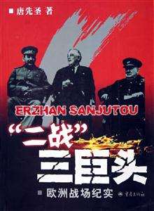 二戰三巨頭歐洲戰場紀實 二戰三巨頭歐洲戰場紀實
