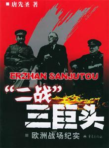 “二戰(zhàn)”三巨頭歐洲戰(zhàn)場(chǎng)紀(jì)實(shí) “二戰(zhàn)”三巨頭歐洲戰(zhàn)場(chǎng)紀(jì)實(shí)