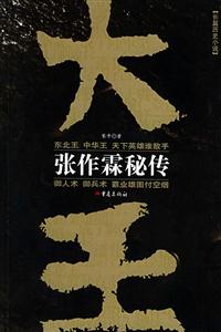 《大王張作霖秘傳》讀后感400字：揭秘張作霖的傳奇人生，人物角色如何在情感沖突與生活挑戰(zhàn)中鑄就輝煌？懸念滿滿！