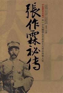 張作霖秘傳 張作霖秘傳