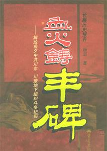 血火鑄豐碑解放前夕中共川東,川康地下組織斗爭紀實 血火鑄豐碑解放前夕中共川東,川康地下組織斗爭紀實