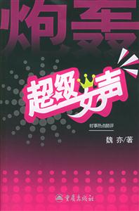 炮轟超級女聲 炮轟超級女聲