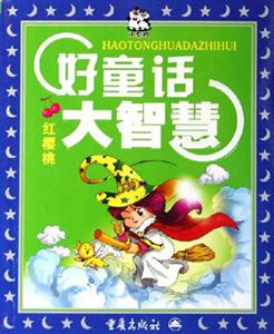 好童話大智慧紅櫻桃 好童話大智慧紅櫻桃