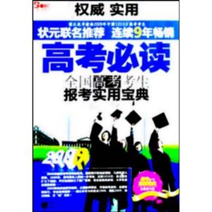 2009高考必讀全國高考考生報考實用寶典 2009高考必讀全國高考考生報考實用寶典
