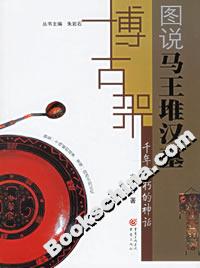 千年不朽的神話圖說馬王堆漢墓 千年不朽的神話圖說馬王堆漢墓