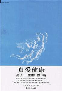 真愛健康男人一生的“性”福 真愛健康男人一生的“性”福