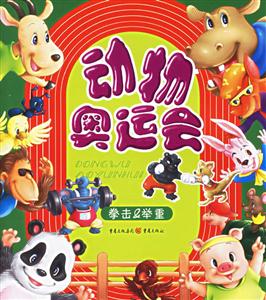 動(dòng)物奧運(yùn)會(huì)拳擊舉重 動(dòng)物奧運(yùn)會(huì)拳擊舉重