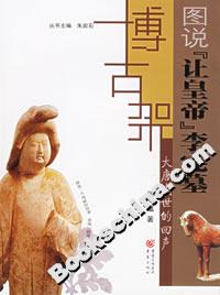 大唐盛世的回聲圖說讓皇帝李憲墓 大唐盛世的回聲圖說讓皇帝李憲墓