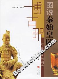 跨越世紀的問號圖說秦始皇陵 跨越世紀的問號圖說秦始皇陵