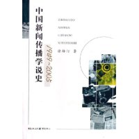 中國(guó)新聞傳播學(xué)說(shuō)史 中國(guó)新聞傳播學(xué)說(shuō)史