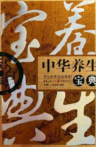 中華養(yǎng)生寶典養(yǎng)生語錄 中華養(yǎng)生寶典養(yǎng)生語錄