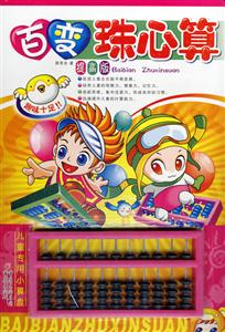 百變珠心算提高版 百變珠心算提高版