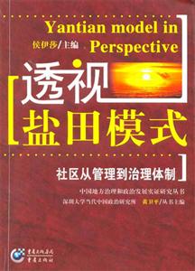透視鹽田模式社區從管理到治理體制 透視鹽田模式社區從管理到治理體制