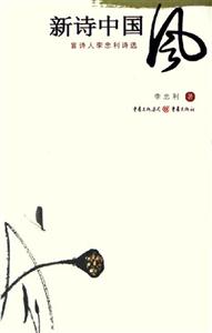 新詩中國風(fēng)盲詩人李忠利詩選 新詩中國風(fēng)盲詩人李忠利詩選