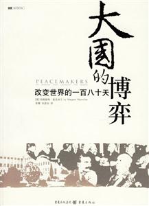 大國的博弈改變世界的一百八十天sixmonthsthatchangedtheworld 大國的博弈改變世界的一百八十天sixmonthsthatchangedtheworld