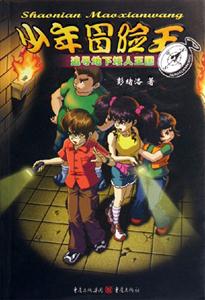 追尋地下矮人王國少年冒險王