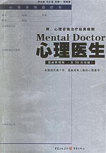 心理醫生附心理咨詢治療經典病例最新修增版 心理醫生附心理咨詢治療經典病例最新修增版