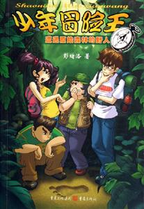少年冒險王遭遇原始森林的野人 少年冒險王遭遇原始森林的野人
