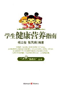 學生健康營養(yǎng)指南