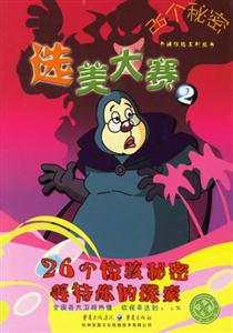 選美大賽226個(gè)秘密 選美大賽226個(gè)秘密