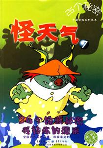 怪天氣726個(gè)秘密 怪天氣726個(gè)秘密