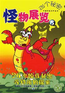 怪物展覽526個(gè)秘密 怪物展覽526個(gè)秘密