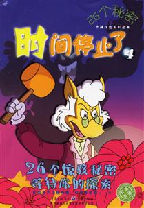 26個秘密時間停止了4 26個秘密時間停止了4