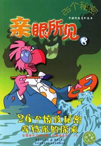 親眼所見826個秘密