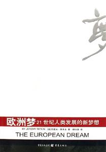 歐洲夢21世紀(jì)人類發(fā)展的新夢想 歐洲夢21世紀(jì)人類發(fā)展的新夢想