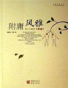 附庸風(fēng)雅第三只眼看《詩經(jīng)》第三只眼看<<詩經(jīng)>> 附庸風(fēng)雅第三只眼看《詩經(jīng)》第三只眼看<<詩經(jīng)>>