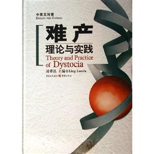 中英文對照難產理論與實踐 中英文對照難產理論與實踐