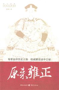 歷史大講堂原來雍正 歷史大講堂原來雍正