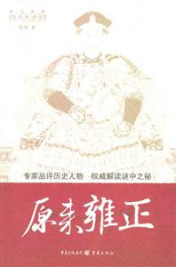 歷史大講堂____原來雍正 歷史大講堂____原來雍正