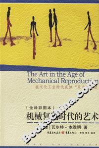 文化偉人代表作圖釋書系機械復(fù)制時代的藝術(shù)