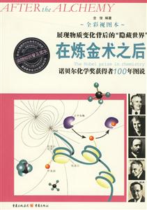 在煉金術(shù)之后諾貝爾化學(xué)獎獲得者100年圖說展現(xiàn)物質(zhì)變化背后的隱藏世界 在煉金術(shù)之后諾貝爾化學(xué)獎獲得者100年圖說展現(xiàn)物質(zhì)變化背后的隱藏世界