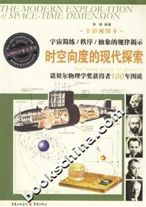 時(shí)空向度的現(xiàn)代探索諾貝爾獎(jiǎng)獲得者100年圖說(shuō) 時(shí)空向度的現(xiàn)代探索諾貝爾獎(jiǎng)獲得者100年圖說(shuō)