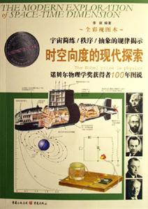 時(shí)空向度的現(xiàn)代探索諾貝爾物理學(xué)獎(jiǎng)獲得者100年圖說(shuō)宇宙簡(jiǎn)練/秩序/抽象的規(guī)律揭示 時(shí)空向度的現(xiàn)代探索諾貝爾物理學(xué)獎(jiǎng)獲得者100年圖說(shuō)宇宙簡(jiǎn)練/秩序/抽象的規(guī)律揭示