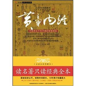 白話全彩圖本黃帝內經 白話全彩圖本黃帝內經