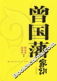 曾國藩家訓(xùn) 曾國藩家訓(xùn)