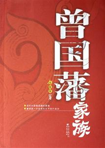 曾國(guó)藩家族 曾國(guó)藩家族