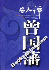 名人評曾國藩 名人評曾國藩