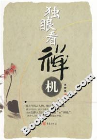 《獨眼看禪機》讀后感800字：獨眼背后的智慧與情感，禪機中的生活挑戰與懸念揭秘！