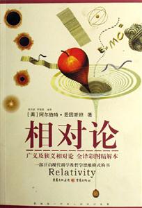 文化偉人代表作圖釋書系相對(duì)論 文化偉人代表作圖釋書系相對(duì)論