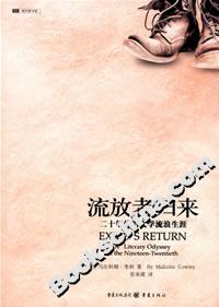 流放者歸來二十年代的文學流浪生涯 流放者歸來二十年代的文學流浪生涯