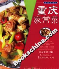 渝版烹飪實用功略重慶家常菜 渝版烹飪實用功略重慶家常菜