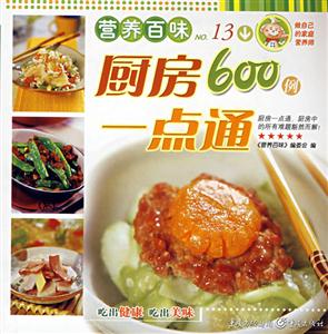 營養百味廚房一點通600例 營養百味廚房一點通600例