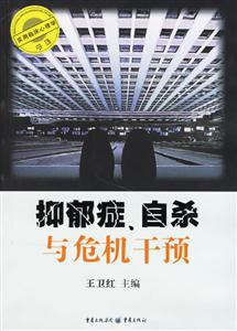 抑郁癥、自殺與危機干預(yù) 抑郁癥、自殺與危機干預(yù)