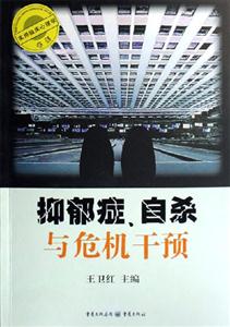 抑郁癥自殺與危機干預 抑郁癥自殺與危機干預