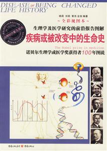 疾病或被改變中的生命史諾貝爾生理學(xué)或醫(yī)學(xué)獎(jiǎng)獲得者100年圖說全彩視圖本 疾病或被改變中的生命史諾貝爾生理學(xué)或醫(yī)學(xué)獎(jiǎng)獲得者100年圖說全彩視圖本