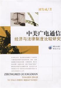 中美廣電通信經(jīng)濟與法律制度比較研究 中美廣電通信經(jīng)濟與法律制度比較研究